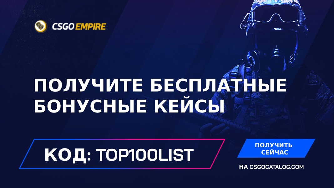 Промокоды CSGOEmpire в 2026: Используйте “top100list” и получите бесплатные монеты