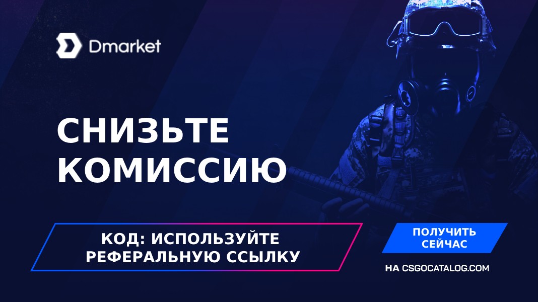 Промокод DMarket