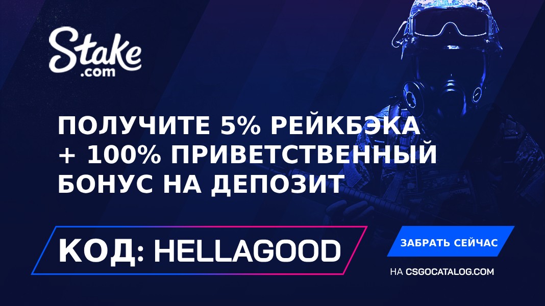 Промокоды Stake с полным обзором за Май 2026