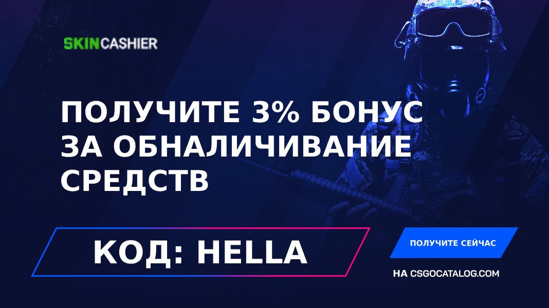 промокод skincashier