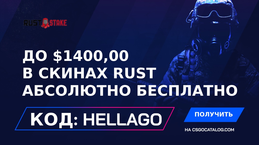 ruststake промо код