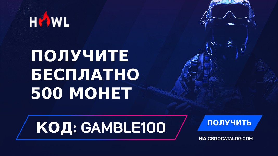 Промокод Howl.gg