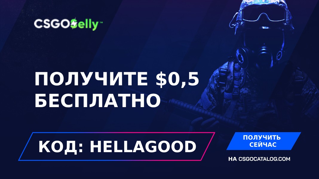 Промокод CSGOSelly