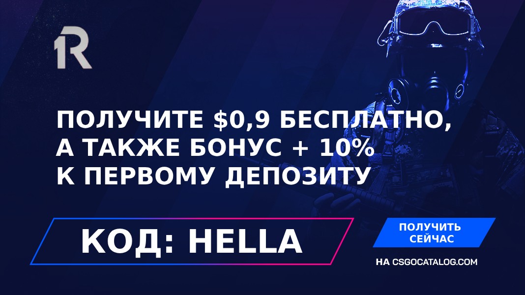 Промокод R1-Skins в Май 2026