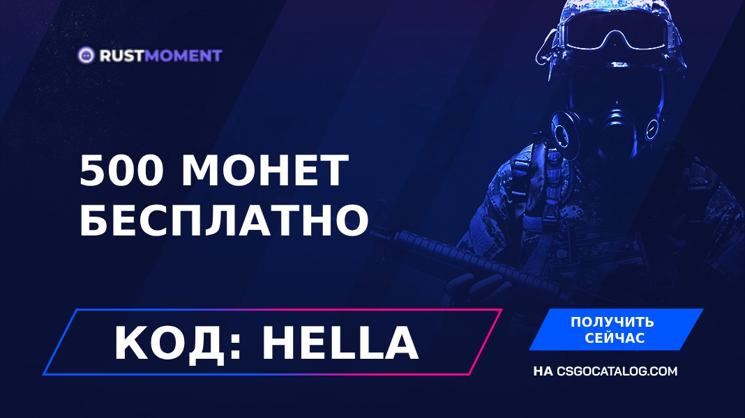 Промокод RustMoment