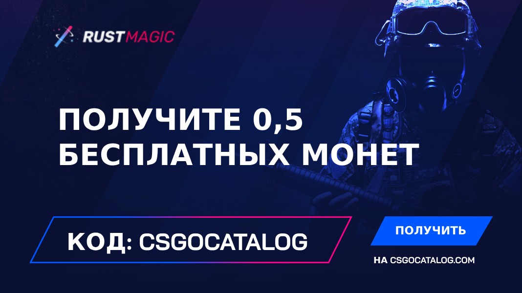 RustMagic промокод
