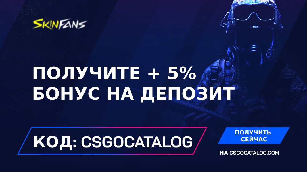 Промокод Skin.Fans + полный обзор в 2026
