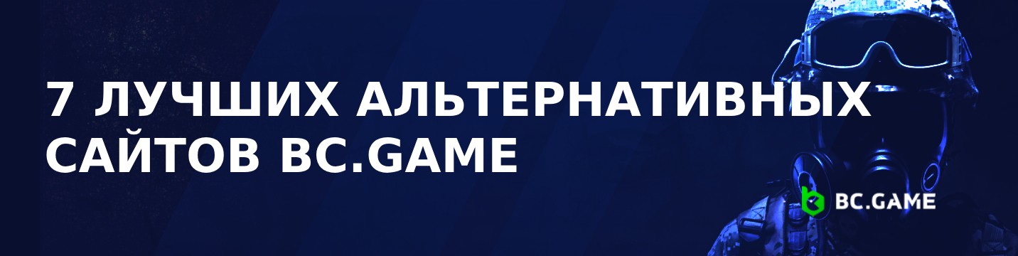 7 лучших альтернативных сайтов BC.Game за 2026