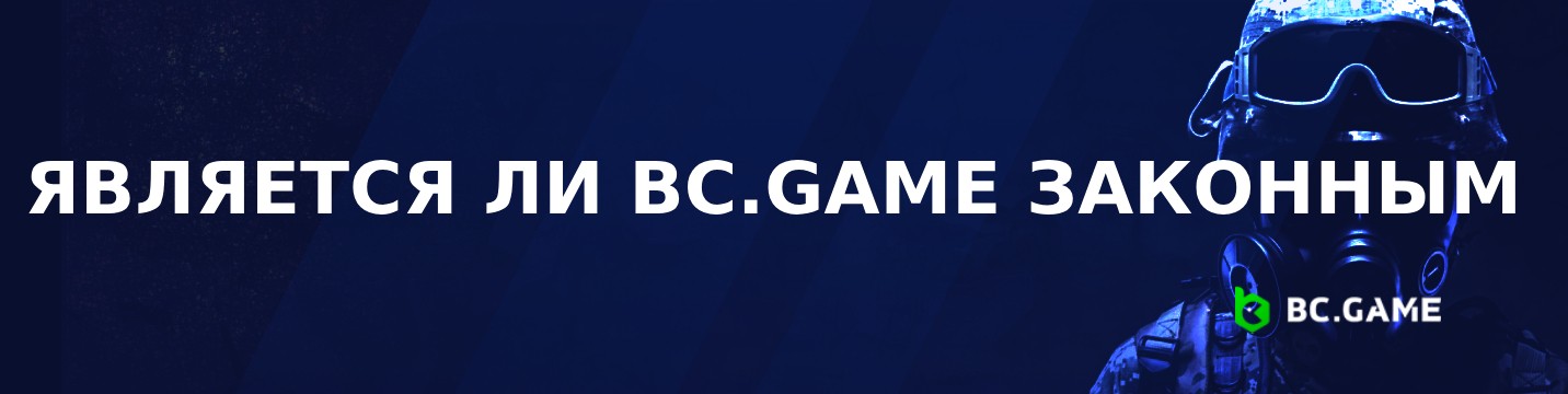 Является ли BC.Game легальным в 2026