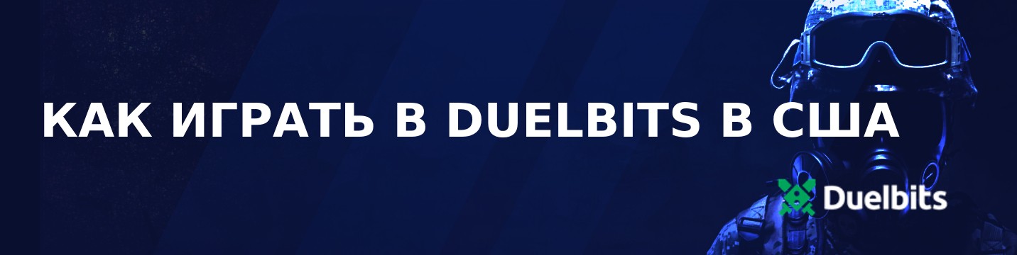 Как играть в Duelbits в США