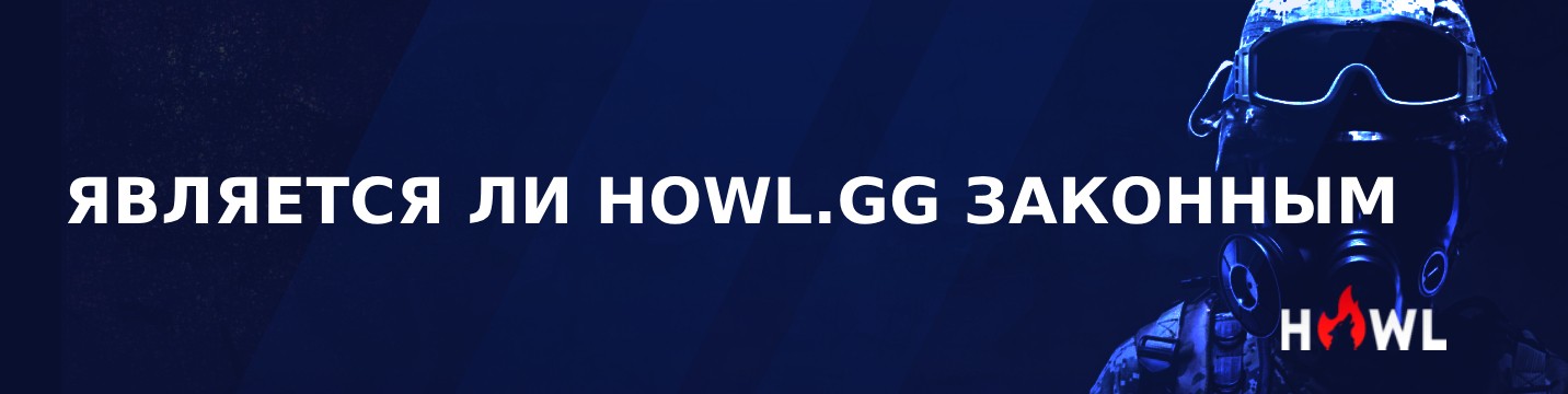 Является ли Howl.GG легальным в 2026