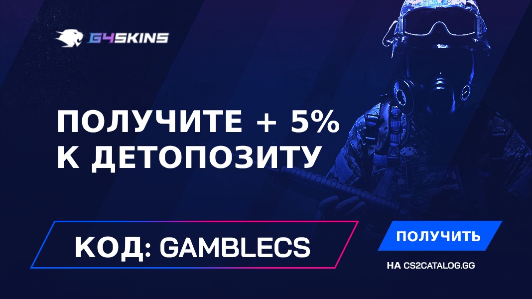 Промокод G4Skins 2026: Используйте «gamblecs» и получите + 5% к детопозиту