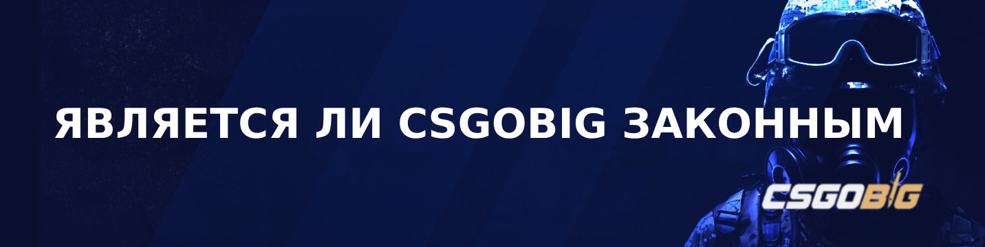 Является ли CSGOBig легальным в 2026?